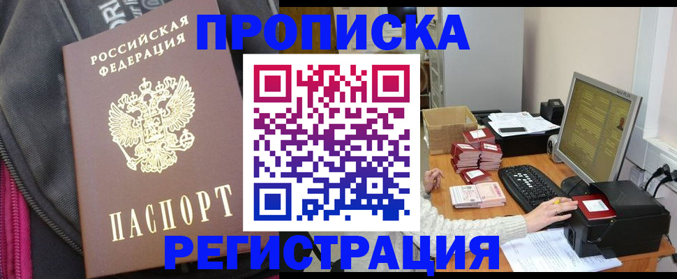 прописка для работы в Арамили